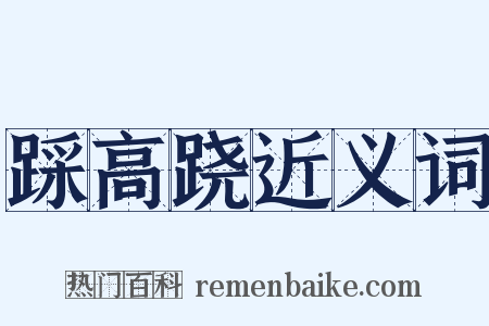 踩高跷近义词是什么意思的图片